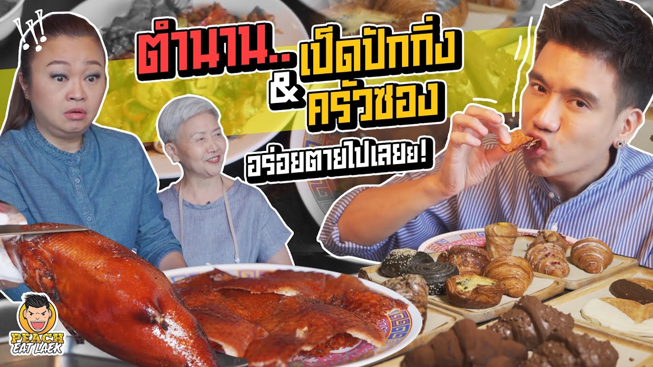 พี่คิ้มพากินเป็ดปักกิ่งในตำนาน แถมจัดให้พีชอีก 50 เมนู! | PEACH EAT LAEK