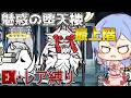 1から始めるレア・EXキャラ縛り#魅惑の堕天楼3にゃんこ大戦争をゆっくり実況)