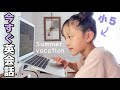 【オンライン英会話】久々で単語がでてこない!夏休みのネイティブキャンプ🌻