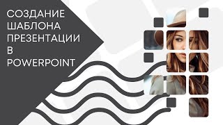 Создание  шаблона презентации_Часть 1 (PowerPoint Design)⚡