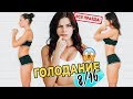 Интервальное ГОЛОДАНИЕ 8/16! Диета для похудения? ЧТО Я ЕЛА 7 дней! ДО ПОСЛЕ. скачать диету бесплатно