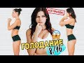 Интервальное ГОЛОДАНИЕ 8/16! Диета для похудения? ЧТО Я ЕЛА 7 дней! ДО ПОСЛЕ.