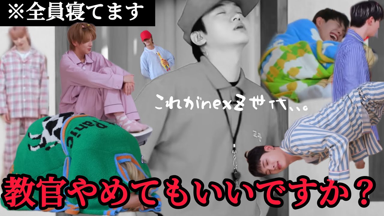 【退職寸前】問題児多めのNEXZ。教官さん、強く生きてください。