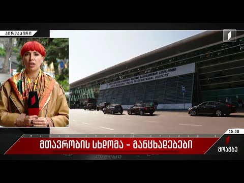 მთავრობის სხდომა - განცხადებები​ პოლიტიკურ სპექტრში