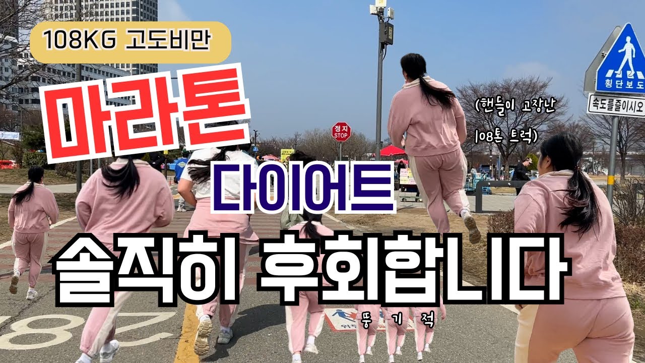애들부터 제끼자! 나는야 핸들이 고장난 108톤 트럭ㅣ108KG 마라톤 도전 현실후기 체중변화ㅣ고도비만 다이어트 브이로그 초고도비만 먹방 달리기