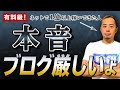 【2021年最新】ブログは本当に厳しいです。でも、稼いでる人だけがやってることもあります。