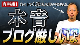 【2021年最新】ブログは本当に厳しいです。でも、稼いでる人だけがやってることもあります。