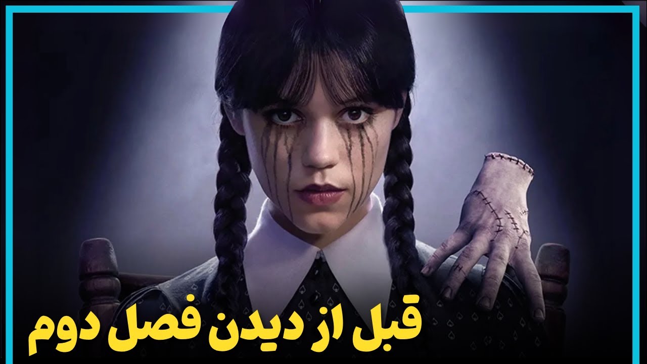 اطلاعاتی که قبل از دیدن فصل دوم سریال ونزدی باید بدانید - Wednesday