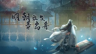 【排骨教主x玄觞】《古案今香系列企划》 明朝散发弄扁舟
