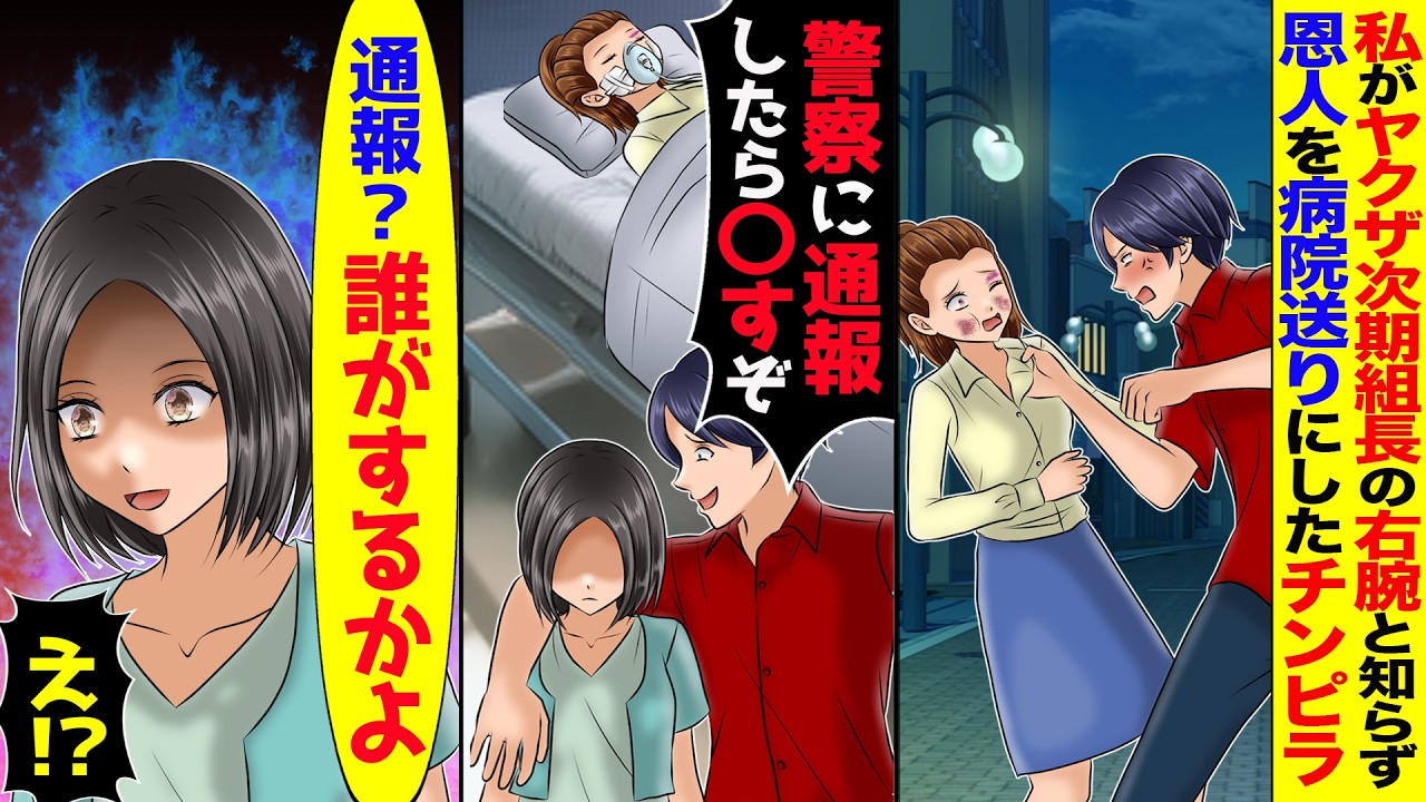 私をヤクザの次期組長の右腕と知らず恩人を病院送りにした悪ガキ「俺はヤクザの舎弟だ。通報したって無駄だぞ」→私「警察なんて呼びませんよw」「え