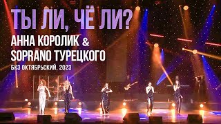 Анна Королик & SOPRANO Турецкого - Ты ли, чё ли? (БКЗ Октябрьский 2023)