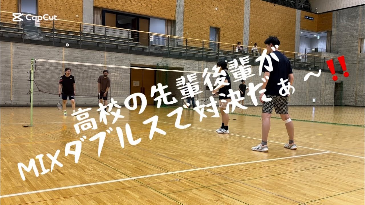 2025 11 vol.41【バドミントン】高校の先輩後輩がMIXダブルスで対決だぁ〜！#badminton#男子ダブルス#女子ダブルス#MIXダブルス