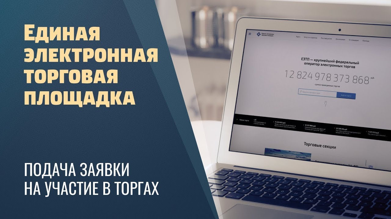 ЕЭТП / Единая электронная торговая площадка/Подача заявки на участие ...