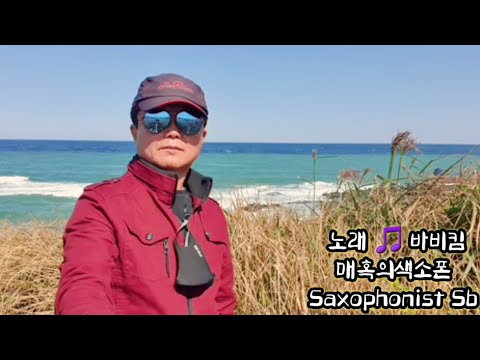 사랑그놈 # 바비킴 #매혹의색소폰 #saxophone cover #Saxophonist sb