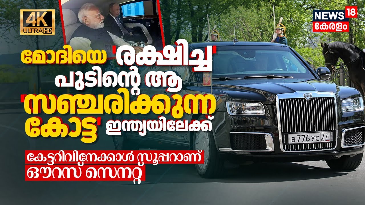 PM Modiയെ 'രക്ഷിച്ച' Putin’s ആ 'Fortress on Wheels' Indiaയിൽ, What is Russia's Aurus Senat? 8K|N18G
