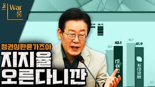 [더-워룸] 민주당 지지율 회복!