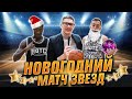 ГЕРОИ ПЛОЩАДОК ALL STAR WEEKEND (ЧАСТЬ 1)