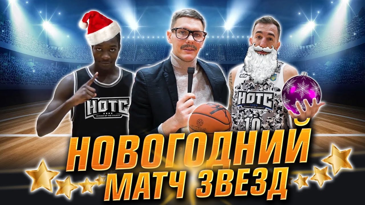 ГЕРОИ ПЛОЩАДОК ALL STAR WEEKEND (ЧАСТЬ 1)