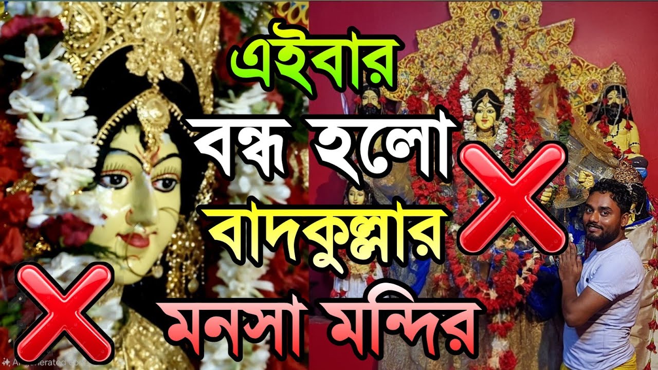 বন্ধ হয়ে গেলো বাদকুল্লার মনসা মন্দির ❌ | badkulla mansa mandir | MANASA MANDIR 