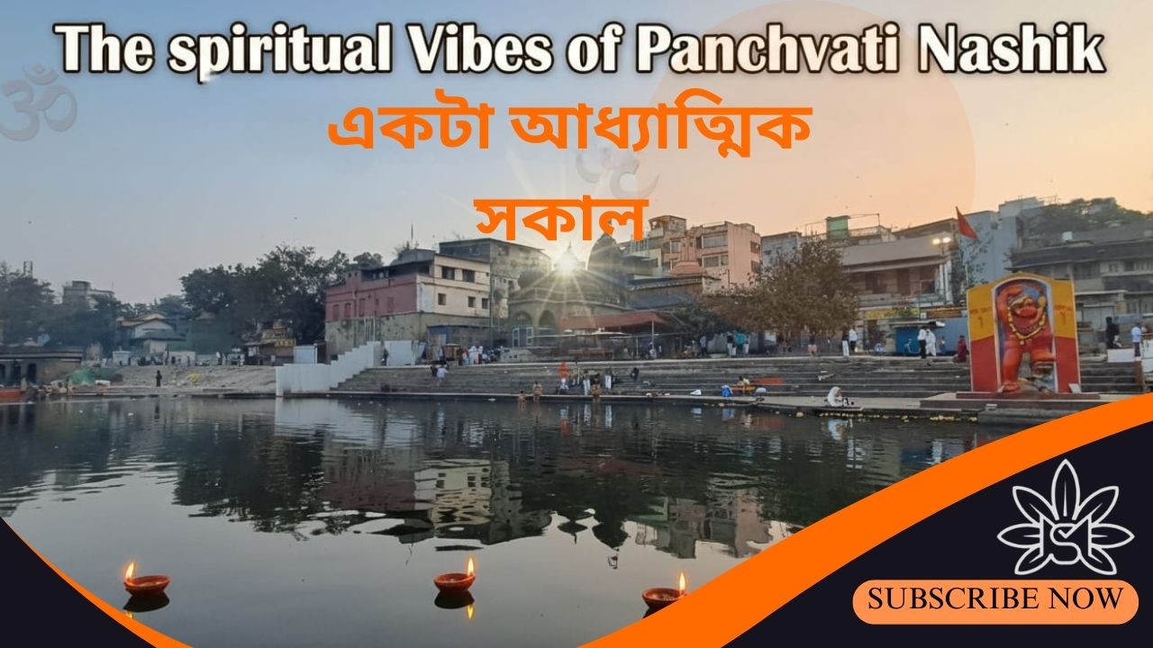 একটা আধ্যাত্মিক সকাল । The Spiritual vibes of Panchavati, Nashik