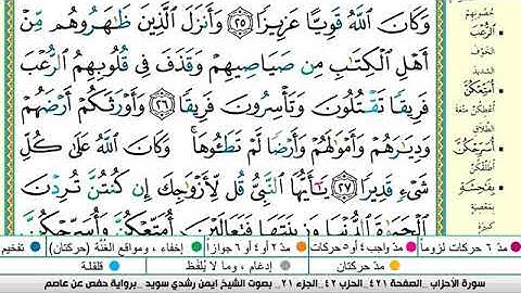 أيمن سويد سورة الأحزاب  مكتوبة