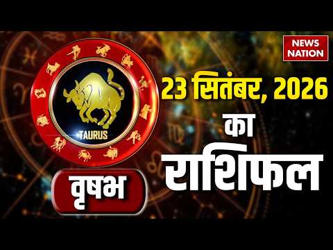Aaj Ka Vrishabh Rashifal 2026: कैसा रहेगा वृषभ वालों के लिए 23 September का दिन? Taurus Horoscope