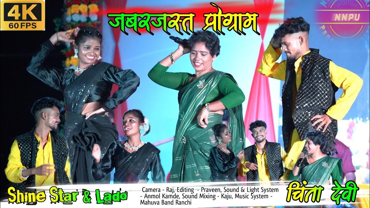 Chinta devi ॥ Shine star॥ Lado ॥ latest theth nagpuri song॥ chinta devi nagpuri song 2025