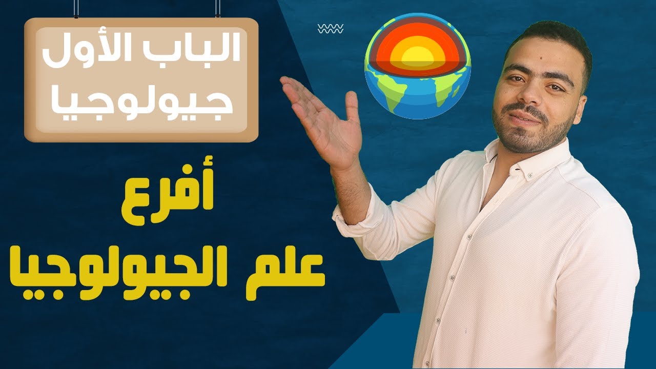 (01) - الحصة الأولى | الباب الأول - جيولوجيا 3 ثانوي