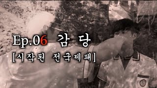 시즌4 EP.06 감당 [시작된 전국제패]