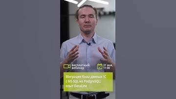 Миграция базы данных 1С с MS SQL на PostgreSQL: опыт DataLine.