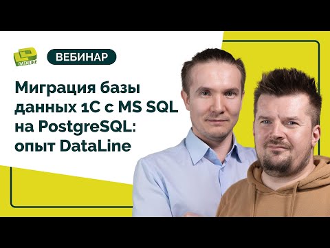 Миграция базы данных 1С с MS SQL на PostgreSQL: опыт DataLine.