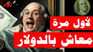 مصر تطلق أول معاش تأميني بالدولار | معاش بكرة بالدولار للعاملين بالخارج   .. | مشاكل بنوك