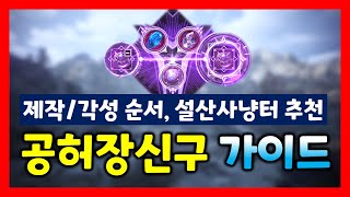 [검은사막M] 설산『사냥터 추천, 제작/각성』 효율순서는? (공허장신구 가이드)