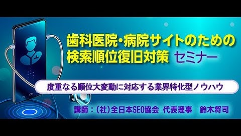【予告】歯科医院・病院サイトのための検索順位復旧対策セミナー