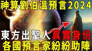 大明神算劉伯溫預言，「2024年東方出聖人」，並指出救世主的身世，身份竟如此驚人！各國預言家紛紛助陣！【曉書說】