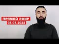 Прямой эфир | 08.05.2022