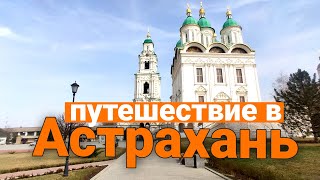 Куда поехать в Астрахани. Астрахань обзор города. Астраханский кремль. Астрахань 2021