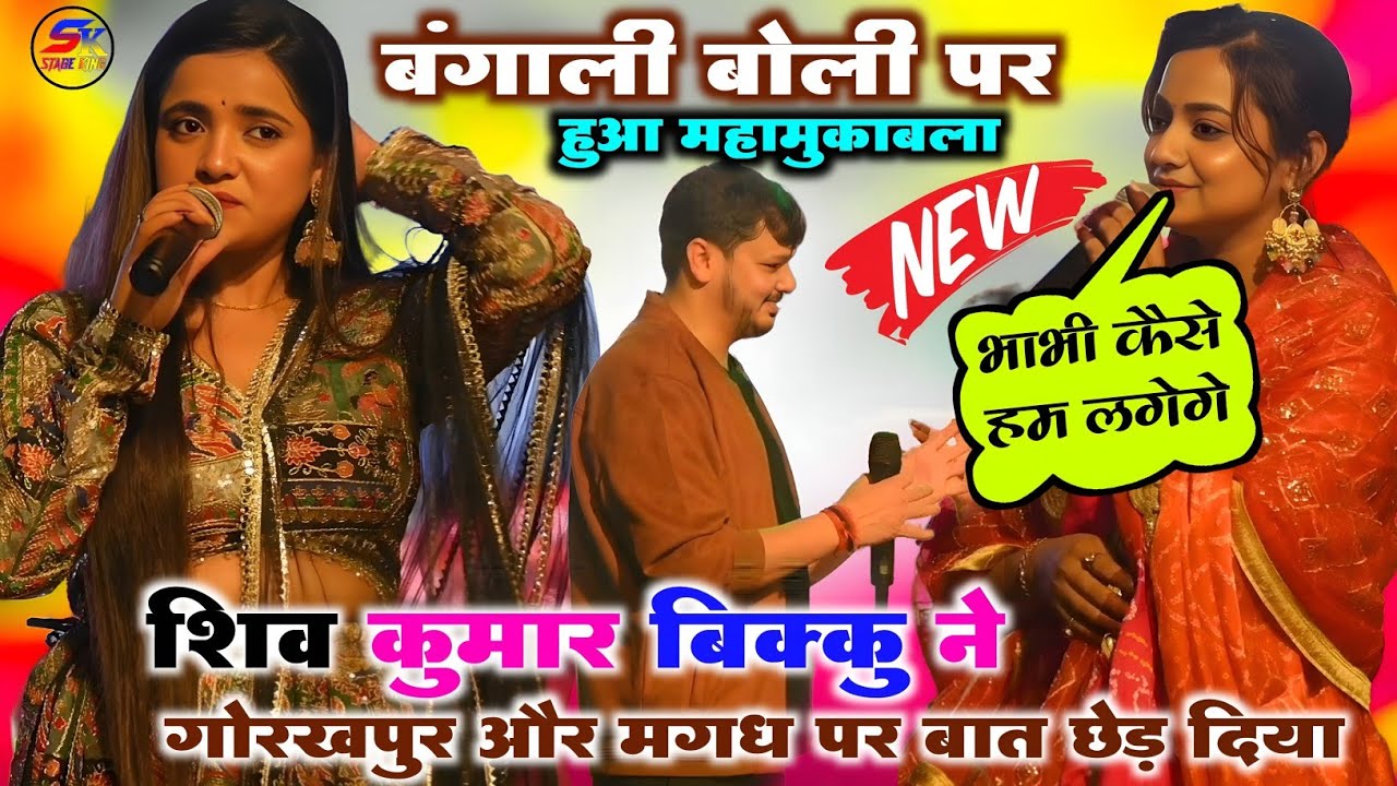 शिव कुमार बिक्कु और #आस्था_सिंह #सोना_सिंह के बंगाली #गाना #पर हुआ महामुकाबला वायरल स्टेज शो 