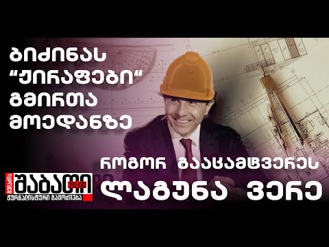 ბიძინას “ჟირაფები“ გმირთა მოედანზე