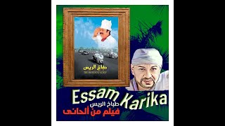 لسه عندى كلام كتير ,, غنوه فيلم طباخ الرئيس يصوت ملحنها عصام كاريكا