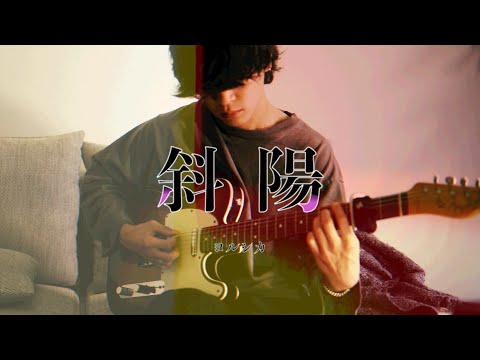 ヨルシカ - 斜陽 / Guitar Cover
