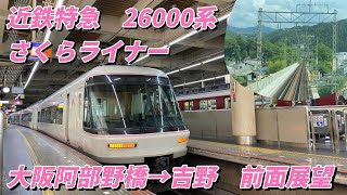 近鉄特急さくらライナー　26000系　大阪阿部野橋→吉野　前面展望動画