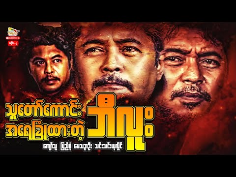 Myanmar Movie သူတော်ကောင်းအရေခြုံထားတဲ့ဘီလူး (ပထမပိုင်း)