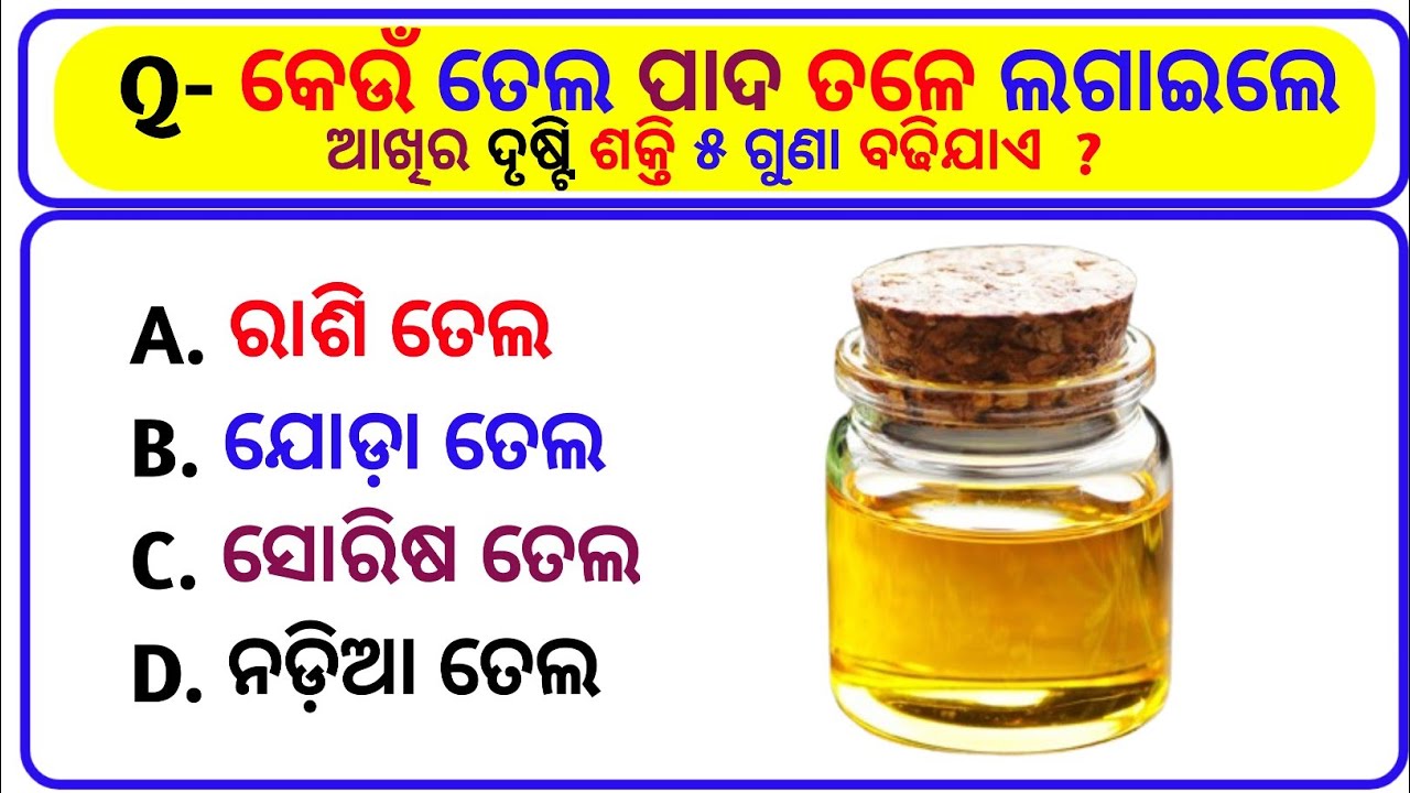 General Knowledge Odia 🔥| Odia Gk Question And Answer ✅️ | Gk Quiz #ଆମschool #odiahindigkstudy 