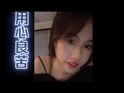 孟慧圆：唱个《用心良苦》给你们听