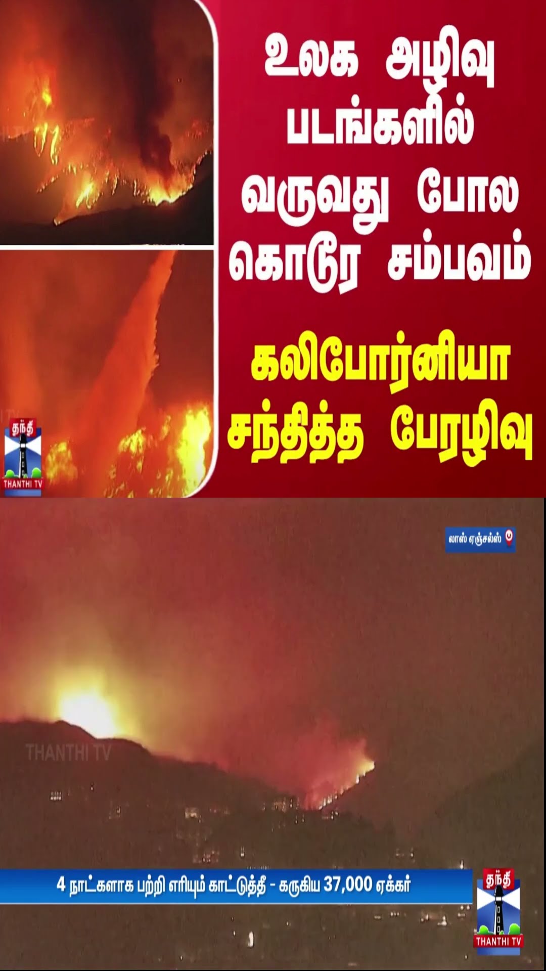 உலக அழிவு படங்களில்.. வருவது போல கொடூர சம்பவம்.. கலிபோர்னியா சந்தித்த பேரழிவு