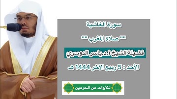 سورة الغاشية | صلاة المغرب 5 ربيع الآخر 1444 هـ | فضيلة الشيخ أ.د.ياسر الدوسري