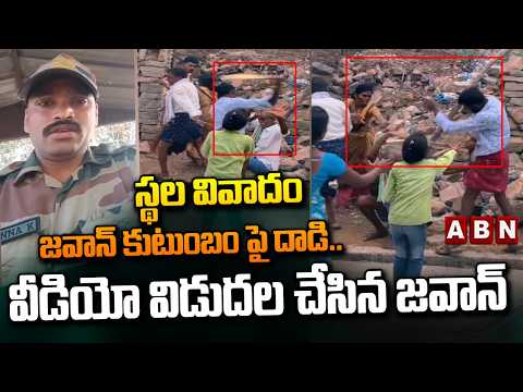 స్థల వివాదం.. జవాన్ కుటుంబం పై దాడి.. వీడియో విడుదల చేసిన జవాన్ | Attack On Jawan Family | Kurnool - ABNTELUGUTV