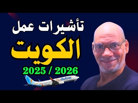 إحصل على عقد عمل الكويت وانت فى بيتك للمصريين