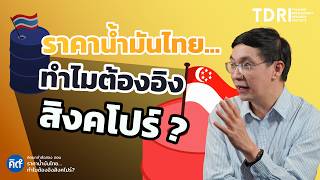 ราคานำมนไทยทำไมตององสงคโปร?